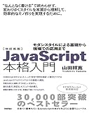 改訂新版JavaScript本格入門