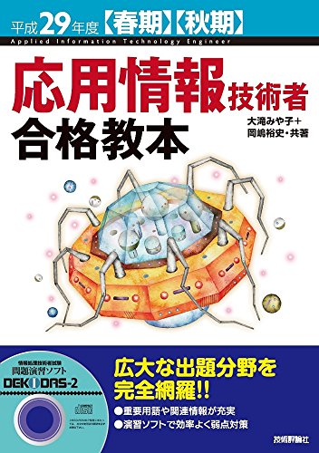 応用情報技術者 合格教本 平成29年度【春期】【秋期】 の表紙