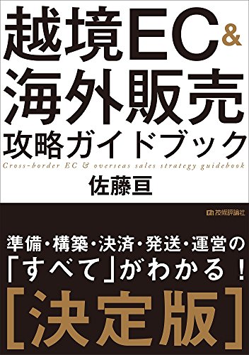 越境EC&海外販売 攻略ガイドブック