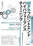 Webフロントエンド ハイパフォーマンス チューニング