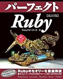 パーフェクトRuby
