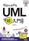 ゼロからわかるUML超入門