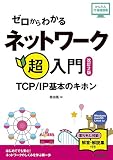 ゼロからわかる ネットワーク超入門 TCP/IP基本のキホン 改訂2版 表紙