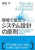 現場で役立つシステム設計の原則