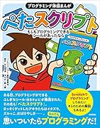 プログラミング体感まんが ぺたスクリプト もしもプログラミングできるシールがあったなら