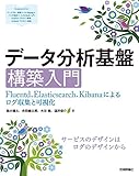データ分析基盤構築入門