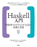 Haskell入門 関数型プログラミング言語の基礎と実践