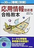 平成30年度【春期】【秋期】応用情報技術者 合格教本 (情報処理技術者試験)