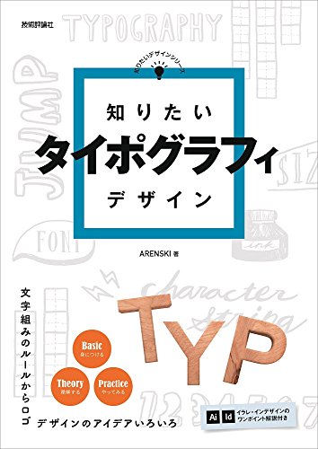 知りたいタイポグラフィデザイン