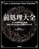 前処理大全 データ分析のためのSQL/R/Python実践テクニック