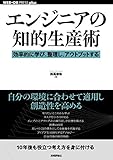 エンジニアの知的生産術 ──効率的に学び、整理し、アウトプットする