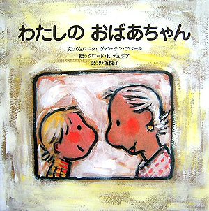 わたしのおばあちゃんの表紙