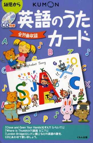 KUMON 英語のうたカード