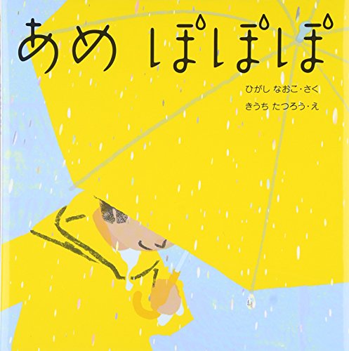 あめぽぽぽの表紙