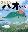 まんまる ハオちゃん