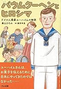 バウムクーヘンとヒロシマ ドイツ人捕虜ユーハイムの物語