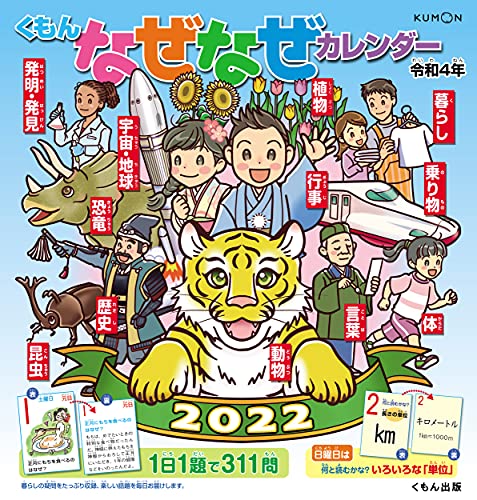 Amazon.co.jp: くもんなぜなぜカレンダー2022年版 ([カレンダー]) : 文房具・オフィス用品