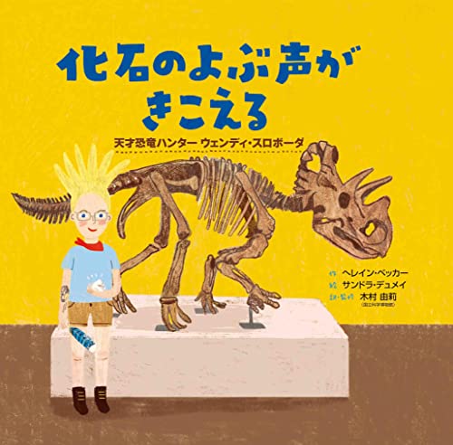 化石のよぶ声がきこえる : 天才恐竜ハンターウェンディ・スロボーダの表紙