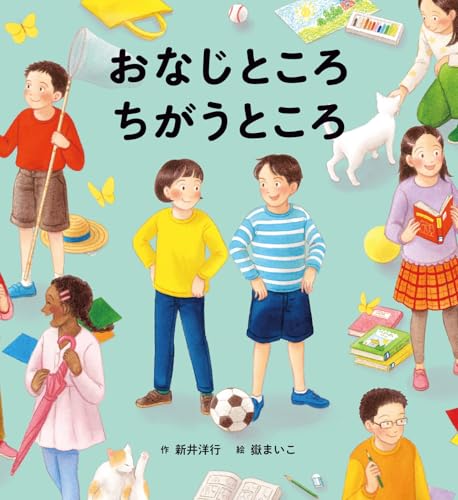 おなじところちがうところの表紙