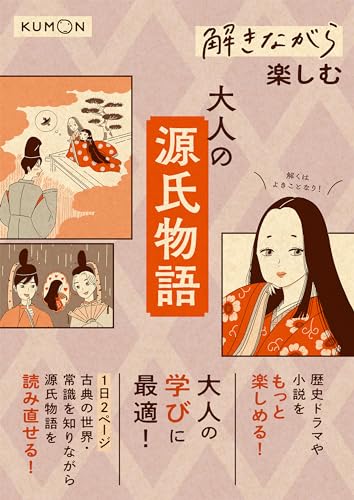 解きながら楽しむ 大人の源氏物語