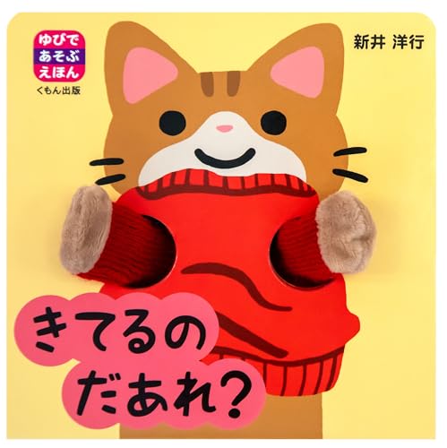 MOE絵本屋さん大賞2024 ファーストブック賞3位 きてるの だあれ？