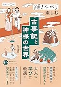 解きながら楽しむ 古事記と神様の世界