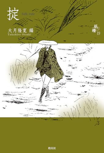 シリーズ紙礫19掟