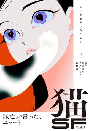 猫SF 滅亡が言った、ニャーと 書影
