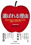 選ばれる理由（武井 則夫、 「元気が出る本」出版部 ）