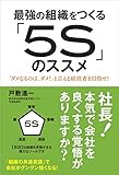 最強の組織をつくる「5S」のススメ(戸敷 進一)