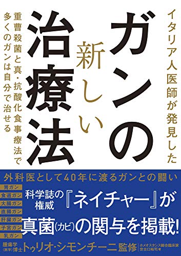Amazonで世古口 裕司, トゥリオ シモンチーニのイタリア人医師が発見したガンの新しい治療法 重曹殺菌と真・抗酸化食事療法で多くのガンは自分で治せる。アマゾンならポイント還元本が多数。世古口 裕司, トゥリオ シモンチーニ作品ほか、お急ぎ便対象商品は当日お届けも可能。またイタリア人医師が発見したガンの新しい治療法 重曹殺菌と真・抗酸化食事療法で多くのガンは自分で治せるもアマゾン配送商品なら通常配送無料。