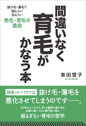 間違いなく育毛がかなう本