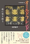 オールドフレンド 命に寄り添う 甲状腺短編小説