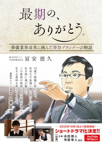 最期の、ありがとう。 葬儀業界改革に挑んだ葬祭プランナーの物語