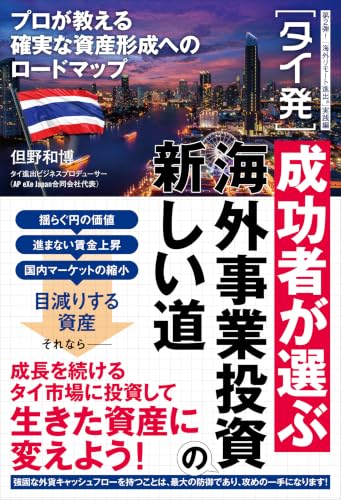 〈タイ発〉成功者が選ぶ海外事業投資の新しい道 : プロが教える確実な資産形成へのロードマップ