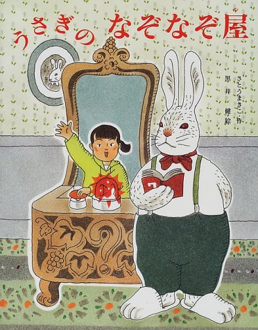 うさぎのなぞなぞ屋