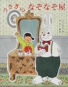 うさぎのなぞなぞ屋