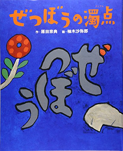 原田宗典/柚木沙弥郎『ぜつぼうの濁点』表紙