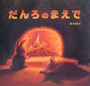 だんろのまえで