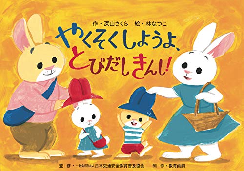 やくそくしようよ、とびだしきんし!の表紙