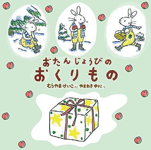 おたんじょうびのおくりものの表紙