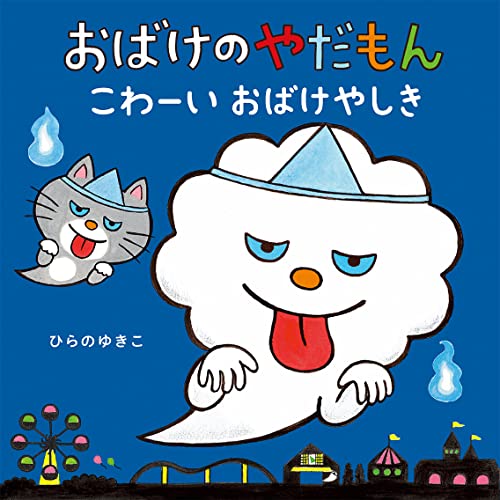おばけやしき