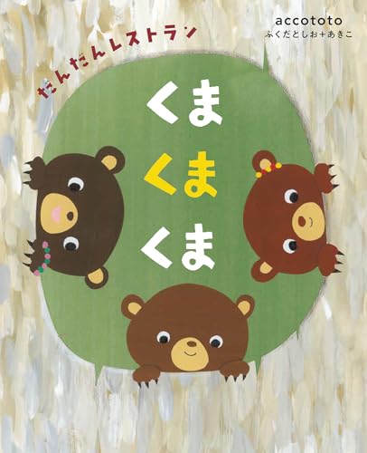 くまくまくま : だんだんレストラン