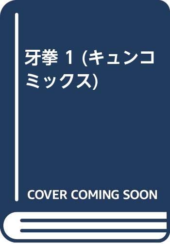 キュンコミックス 全4巻