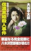 信濃黒姫殺人事件 書下し長編旅情ミステリ-
