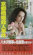 京都橋姫殺人事件 長編書下ろし旅情ミステリ-
