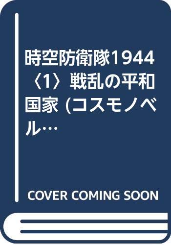 一気にわかる！池上彰の世界情勢２０１８ 国際紛争、一触即発編