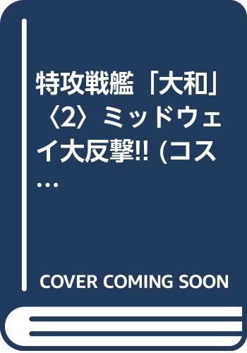 特攻戦艦「大和」(2)