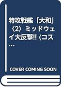 特攻戦艦「大和」(2)