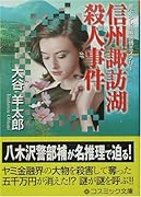 信州諏訪湖殺人事件 書下ろし長編旅情ミステリー